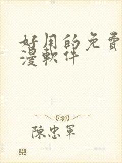 好用的免费看动漫软件