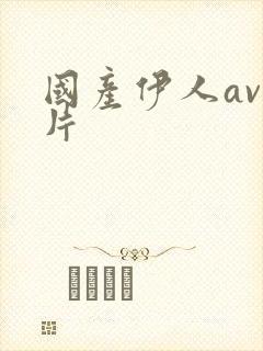 国产伊人av毛片