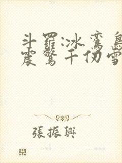 斗罗:冰鸾鸟,震惊千仞雪
