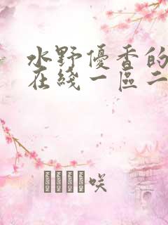 水野优香的av在线一区二区