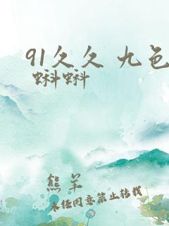 91久久 九色 蝌蚪