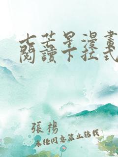 七芒星漫画免费阅读下拉式六漫画