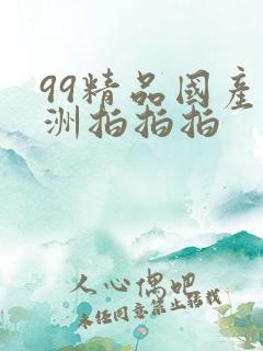 99精品国产亚洲拍拍拍