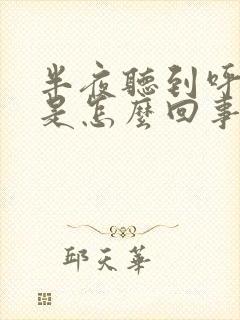 半夜听到呼吸声是怎么回事