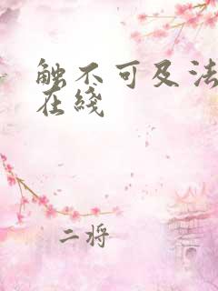 触不可及法国版在线