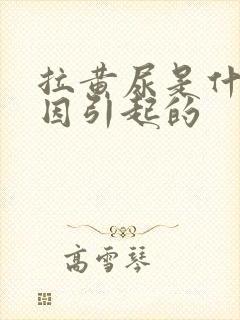 拉黄尿是什么原因引起的