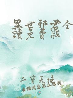 异世邪君全文阅读免费版