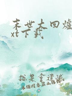 末世大回炉最txt下载