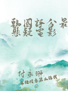 韩国评分最高的悬疑电影