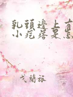 乳头边上有许多小疙瘩是怎么回事