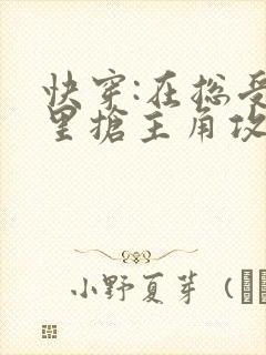 快穿:在总受文里抢主角攻辞海棠