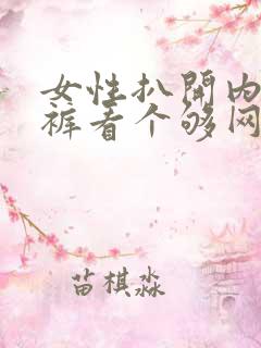 女性扒开内衣内裤看个够网站