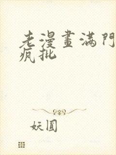 老漫画满门反派疯批