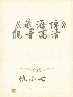 《藏海传》在线观看高清