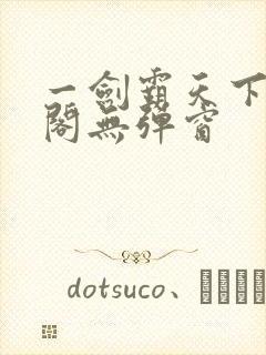 一剑霸天下笔趣阁无弹窗