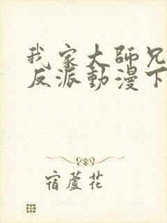 我家大师兄是个反派动漫下载