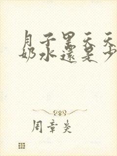 月子里天天喝汤奶水还是少怎么办