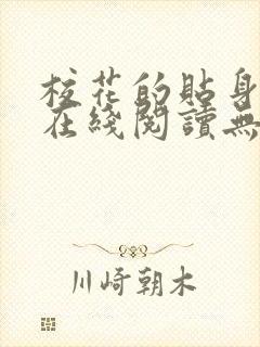 校花的贴身高手在线阅读无弹窗