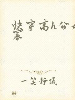 快穿高h公妇鳏寡