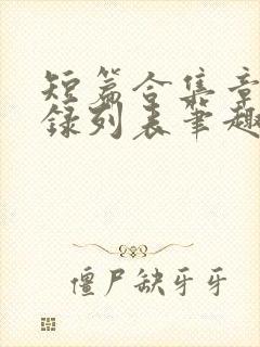 短篇合集章节目录列表笔趣阁