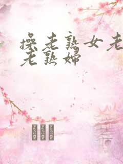 操老熟女老女人老熟妇