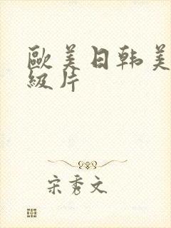 欧美日韩美女一级片