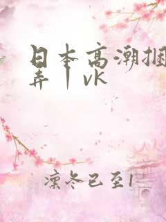 日本高潮捆绑玩弄丨vk