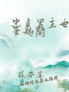 忠贞男主也出轨笔趣阁