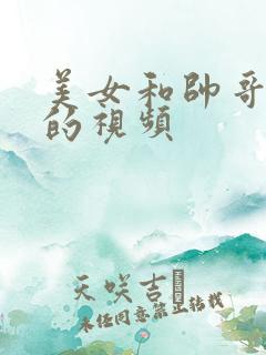 美女和帅哥接吻的视频