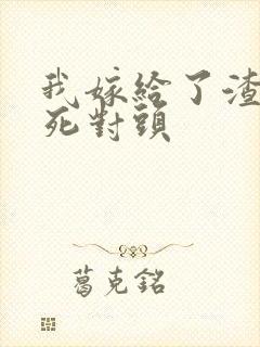 我嫁给了渣男的死对头