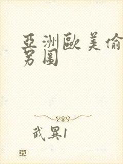 亚洲欧美偷拍类另图