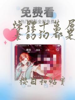 炼体十万层:我养的狗都是大帝