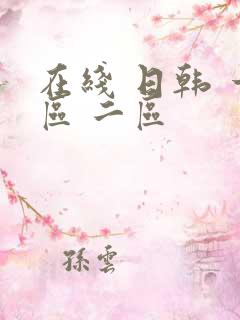 在线 日韩 一区 二区