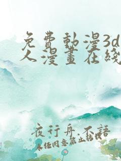 免费动漫3d同人漫画在线看