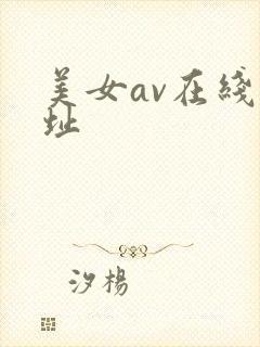 美女av在线网址