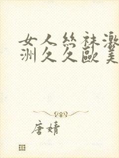 女人丝袜激情亚洲久久欧美