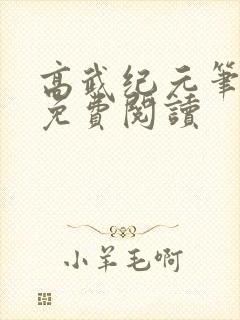 高武纪元笔趣阁免费阅读