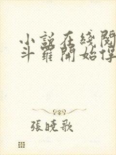 小说在线阅读从斗罗开始俘获女神