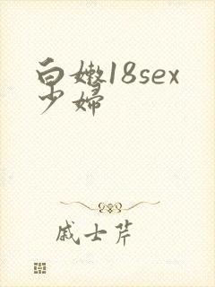 白嫩18sex少妇