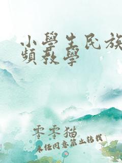 小学生民族操视频教学