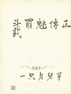 斗罗魅传正版下载