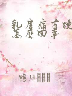 乳房痛有硬块是怎么回事