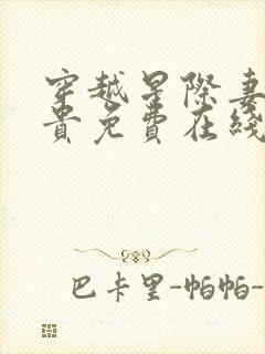 穿越星际妻荣夫贵免费在线阅读