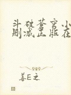 斗破苍穹小说无删减正版在线阅读