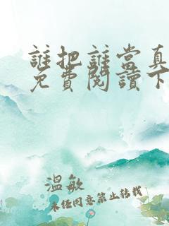 谁把谁当真漫画免费阅读下拉式六漫画星球