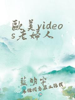 欧美videos老妇人