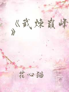 《武炼巅峰杨开》