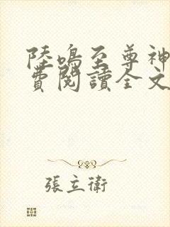 陆鸣至尊神殿免费阅读全文