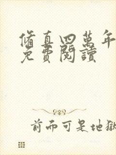 修真四万年全本免费阅读