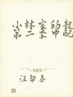 小林家的龙女仆第二季中配